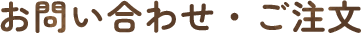 お問い合わせ・ご注文