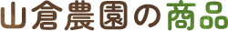 山倉農園の商品